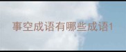 事空成语有哪些成语