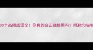 100个高频成语全你真的会正确使用吗附避坑指南
