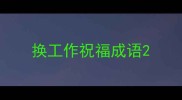 换工作祝福成语