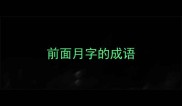 前面月字的成语