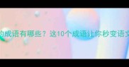 包含驴字的成语有哪些这10个成语让你秒变语文小达人