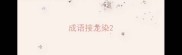 成语接龙染