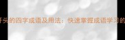 50个型字开头的四字成语及用法快速掌握成语学习的黄金法则