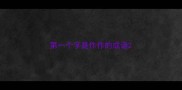 第一个字是作作的成语