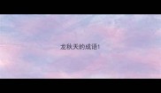 龙秋天的成语