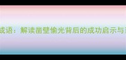 寒窗苦读经典成语解读凿壁偷光背后的成功启示与当代学习法则
