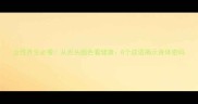 女性养生必看从舌头颜色看健康8个成语揭示身体密码