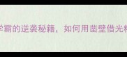 凿壁借光古代学霸的逆袭秘籍如何用凿壁借光精神提升学习效率