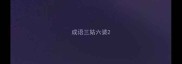 成语三姑六婆