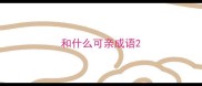 和什么可亲成语