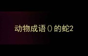 动物成语的蛇