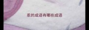 惹的成语有哪些成语