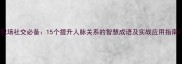 职场社交必备15个提升人脉关系的智慧成语及实战应用指南