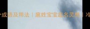 扈字开头的10个成语及用法扈姓宝宝起名灵感冷门古诗词典故
