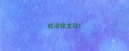 成语接龙现