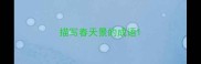 描写春天景的成语
