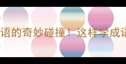 两个等式成语的奇妙碰撞这样学成语效率翻倍
