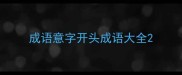 成语意字开头成语大全
