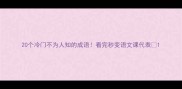 20个冷门不为人知的成语看完秒变语文课代表