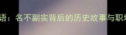 趣味成语名不副实背后的历史故事与职场应用