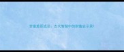 贫富差距成语古代智慧中的财富启示录