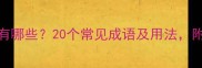 七八成语有哪些20个常见成语及用法附易错案例