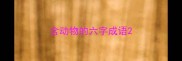 含动物的六字成语