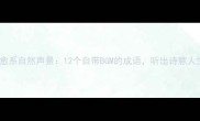 治愈系自然声景12个自带BGM的成语听出诗意人生