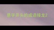 悬字开头的成语接龙