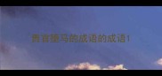 贵官堕马的成语的成语