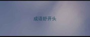 成语舒开头