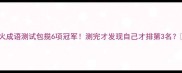 最火成语测试包揽6项冠军测完才发现自己才排第3名