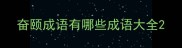 奋颐成语有哪些成语大全