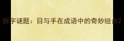 拆字谜题目与手在成语中的奇妙组合