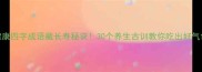 健康四字成语藏长寿秘诀30个养生古训教你吃出好气色