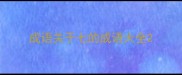 成语关于七的成语大全