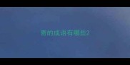 寄的成语有哪些
