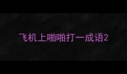 飞机上啪啪打一成语