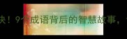 成语接龙大挑战一块变九块9个成语背后的智慧故事让孩子秒变语言小达人
