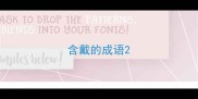 含戴的成语
