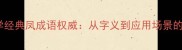 100个必学经典凤成语权威从字义到应用场景的全文指南