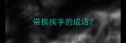 带挨挨字的成语
