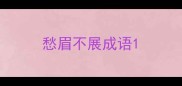 愁眉不展成语