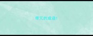 带冗的成语