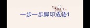 一步一步脚印成语