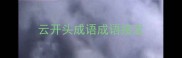 云开头成语成语接龙