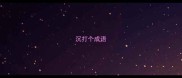 沉打个成语