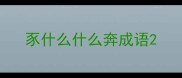 豕什么什么奔成语
