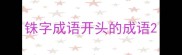 铢字成语开头的成语
