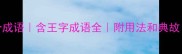 王字开头的50个成语含王字成语全附用法和典故小学生家长必看